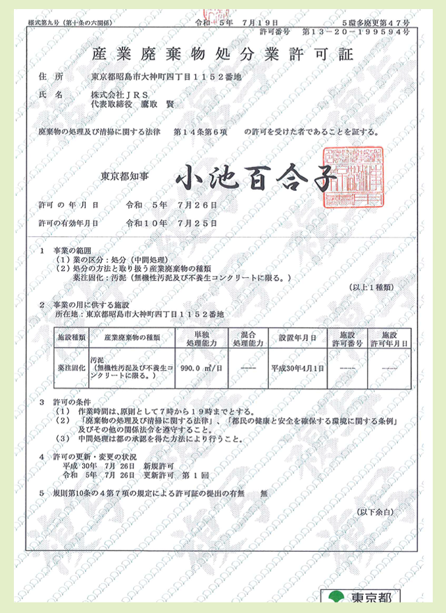 産業廃棄物処分業許可証(東京都)