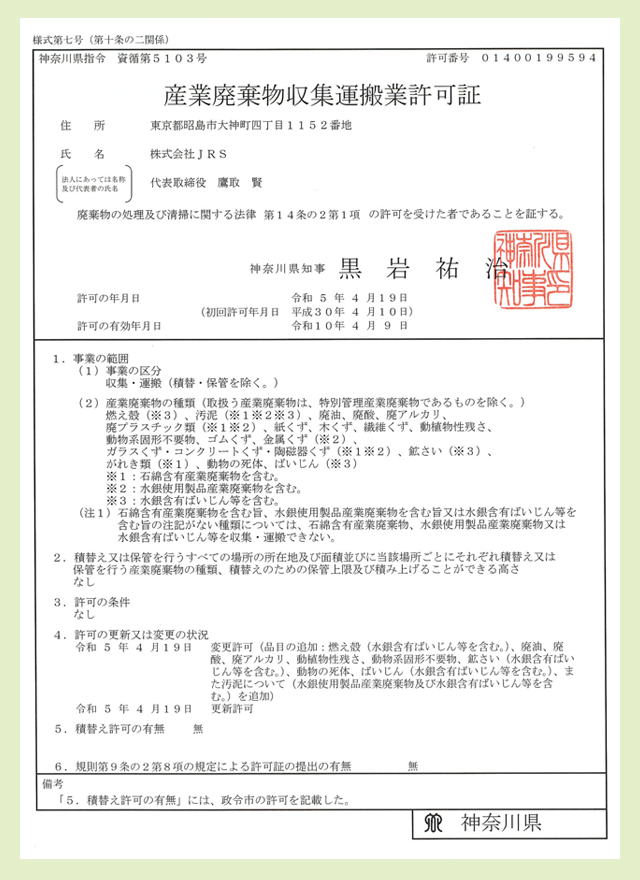 産業廃棄物収集運搬許可証(神奈川県)