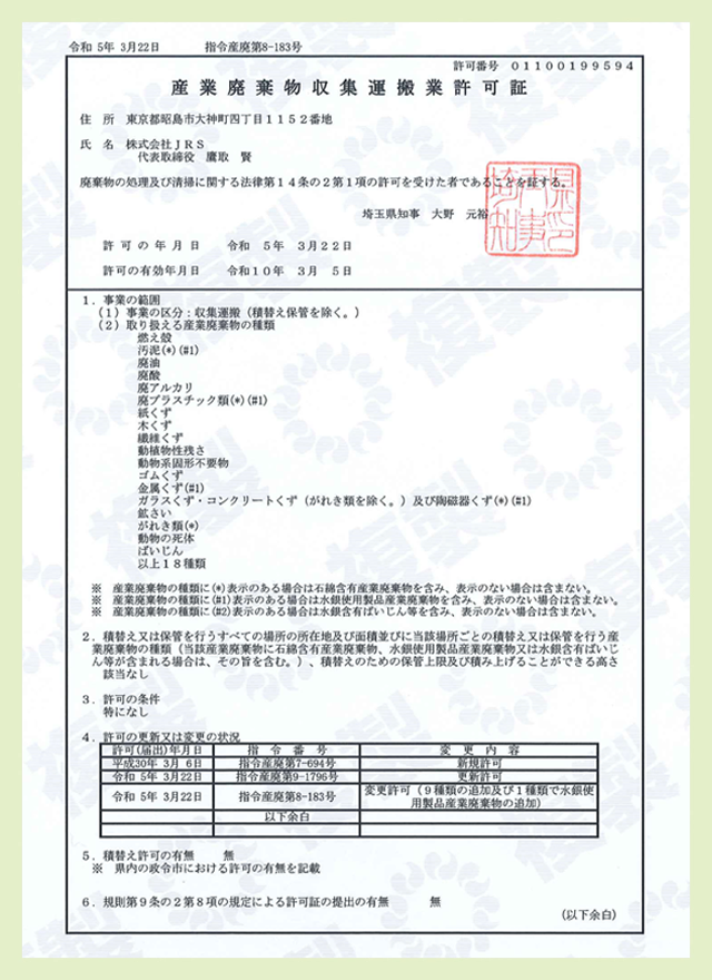 産業廃棄物収集運搬許可証(埼玉県)