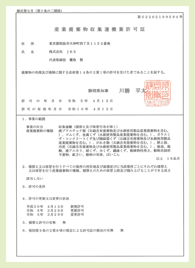 産業廃棄物収集運搬許可証(静岡県)