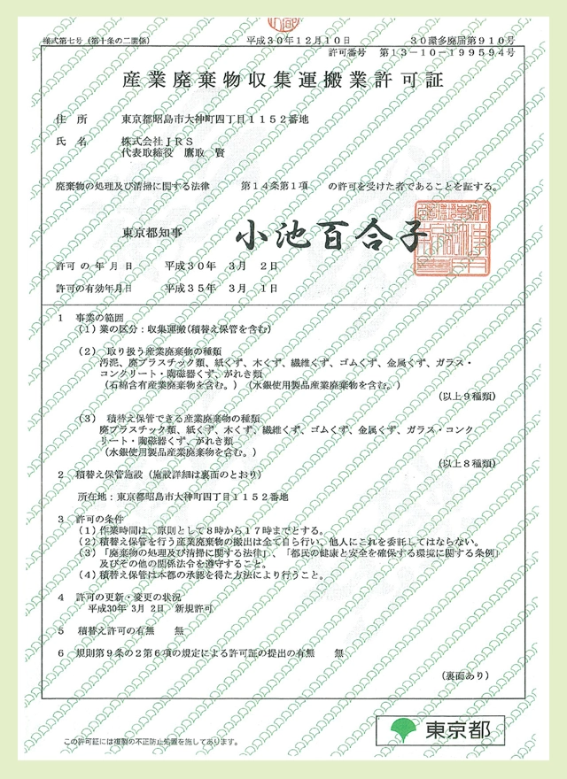産業廃棄物収集運搬許可証(東京都)